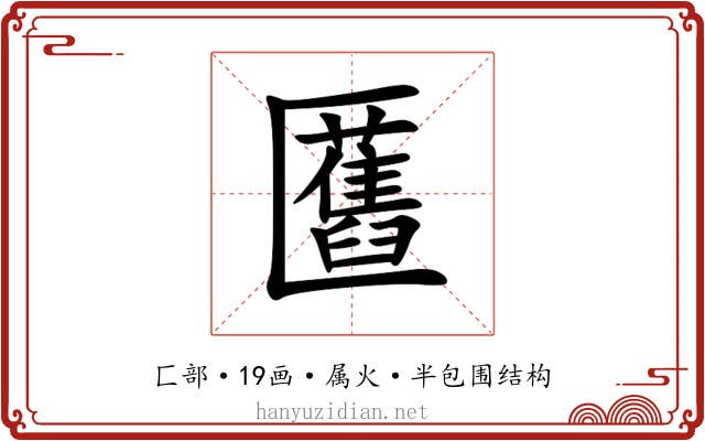 匶 匶