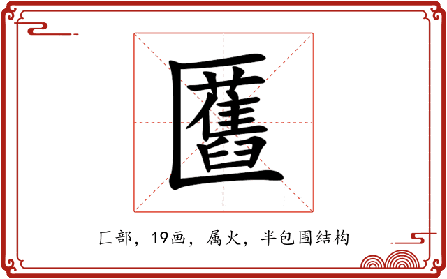 匶 匶
