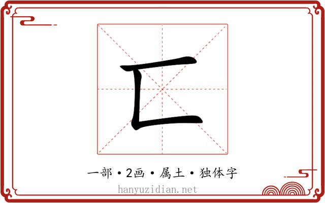 匸 匸