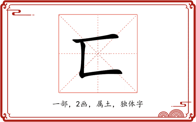 匸 匸