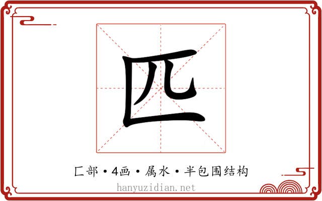 匹 匹