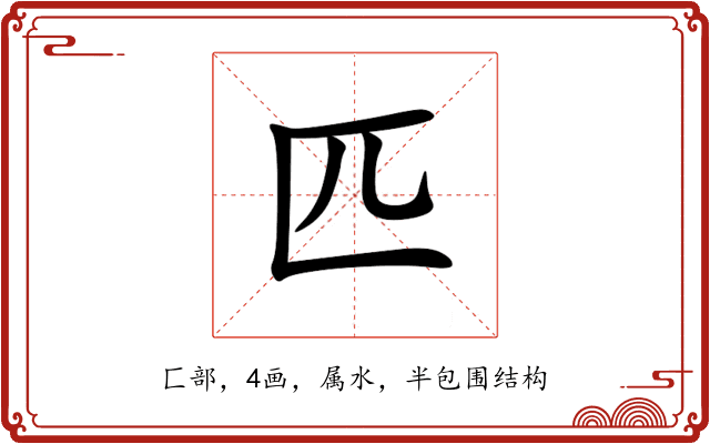 匹 匹