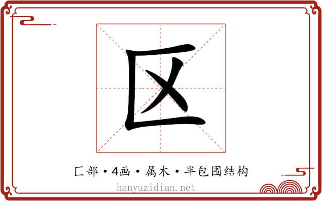 区 区