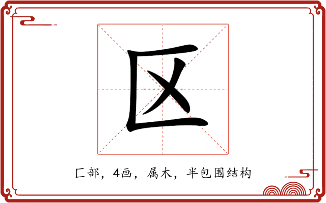 区 区