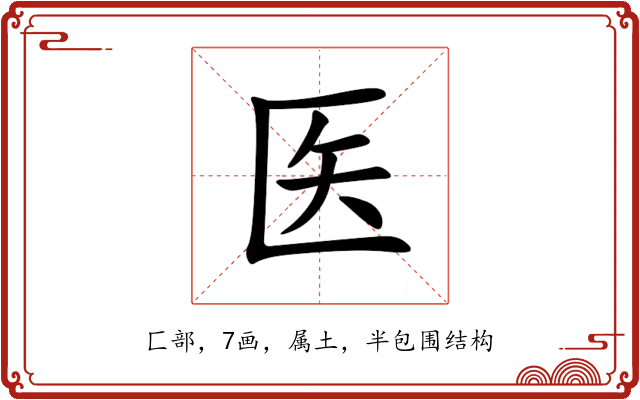 医 医