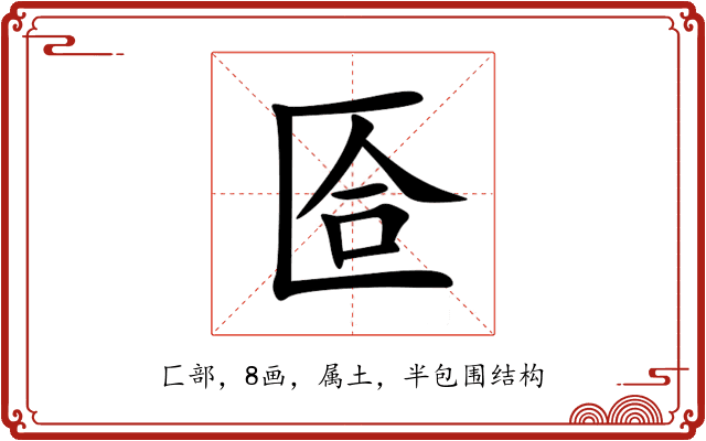 匼 匼
