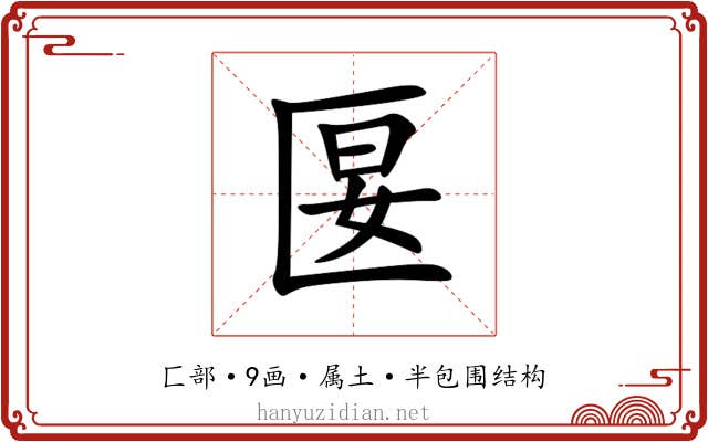 匽 匽