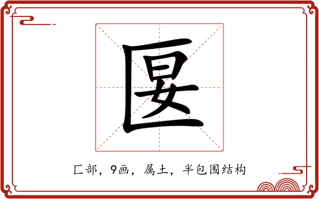 匽 匽