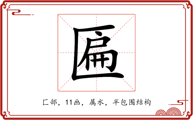 匾 匾