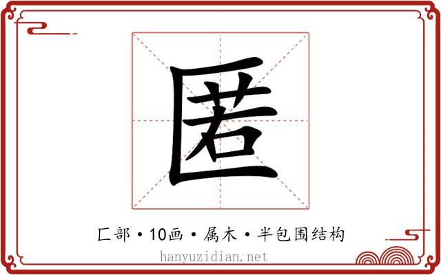 匿
