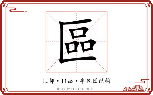 區 區