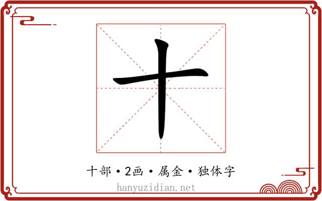 十 十