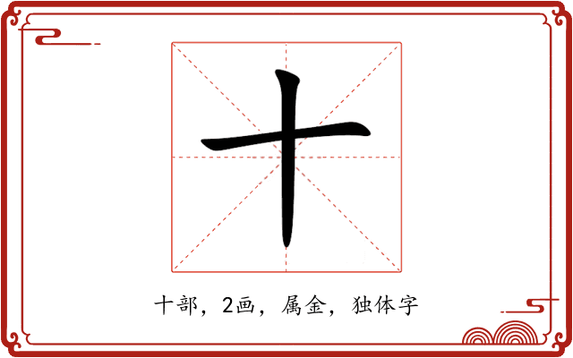 十