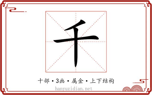千 千