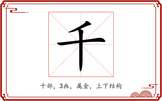 千 千