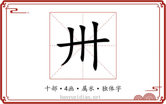 卅 卅