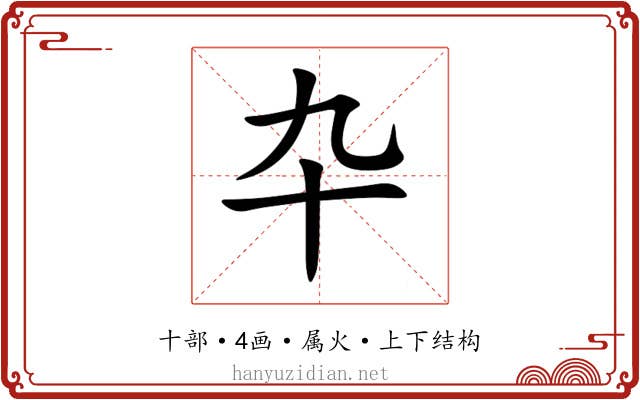 卆