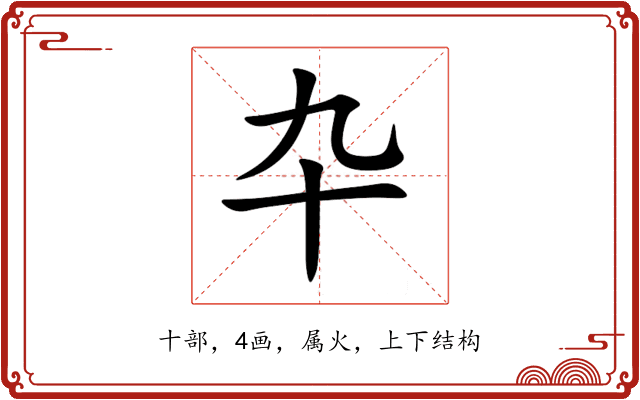 卆 卆