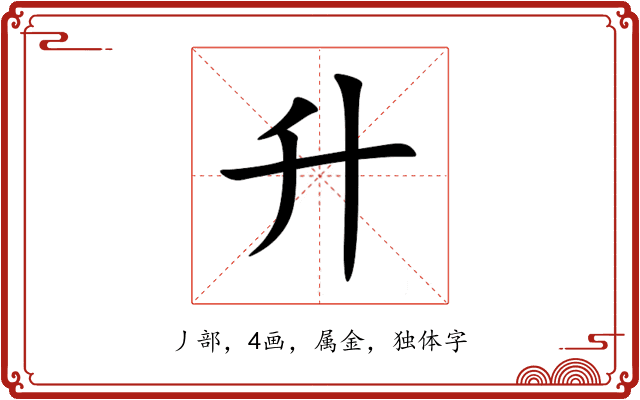 升 升