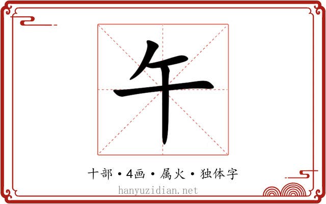 午 午
