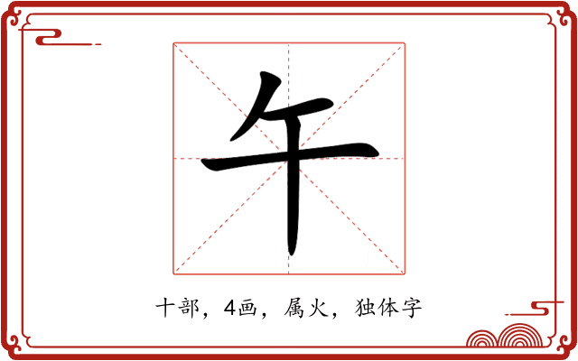 午 午