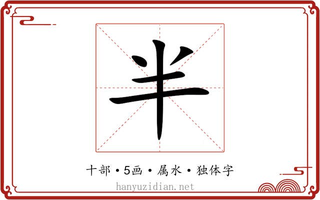 半 半