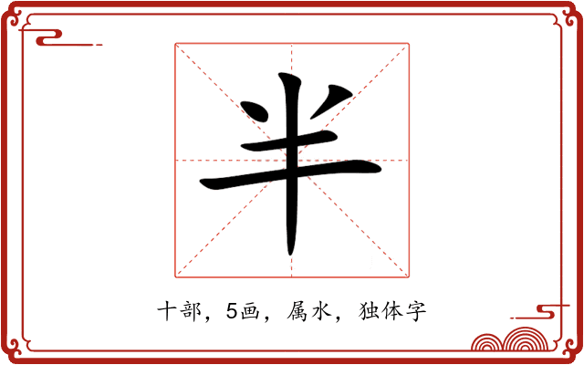 半 半