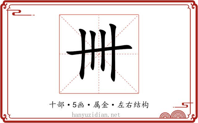 卌 卌