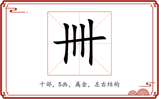 卌 卌
