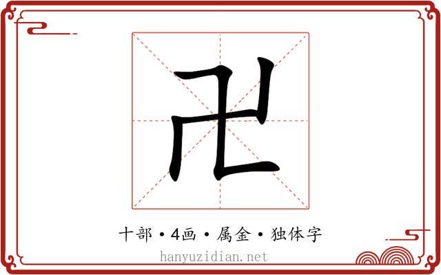 卍 卍