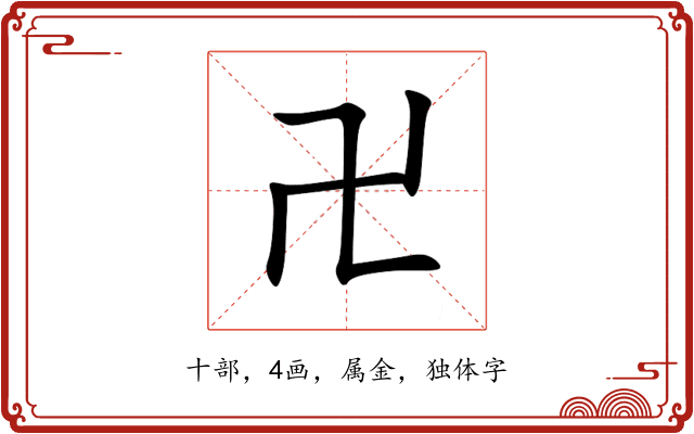 卍 卍
