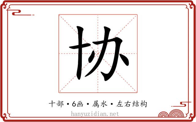 协 协