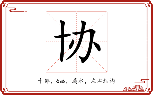 协 协