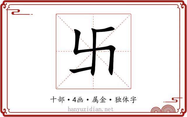 卐