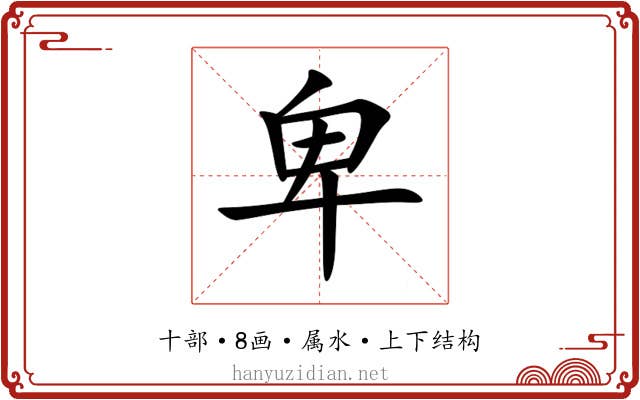 卑 卑