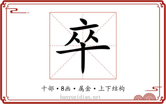 卒 卒