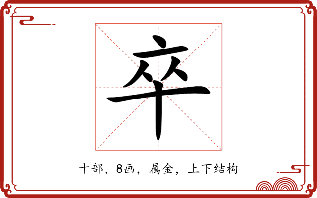 卒 卒