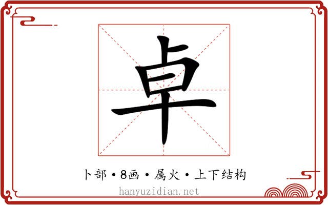 卓 卓