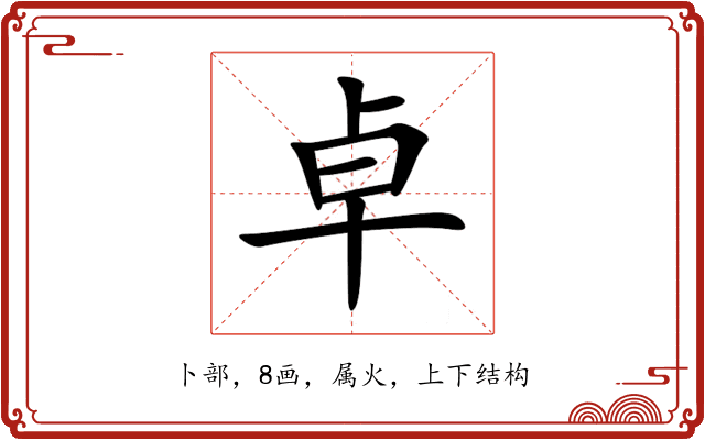 卓 卓