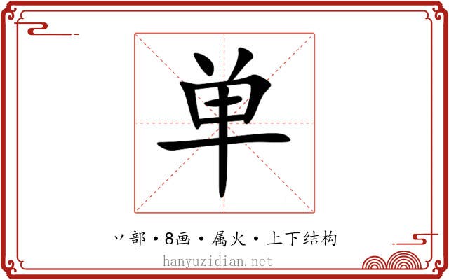 单 单
