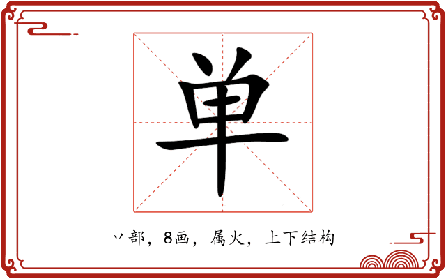 单 单