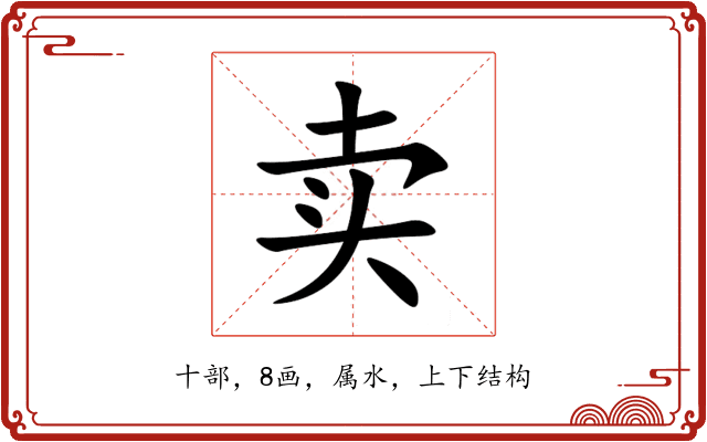 卖 卖