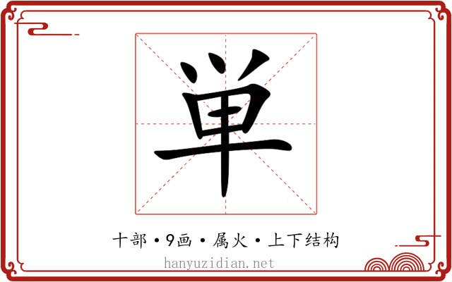 単
