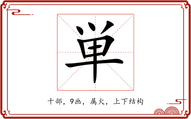 単 単