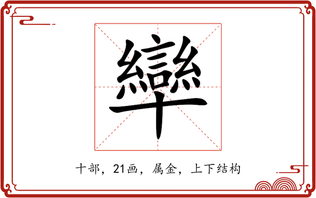 卛