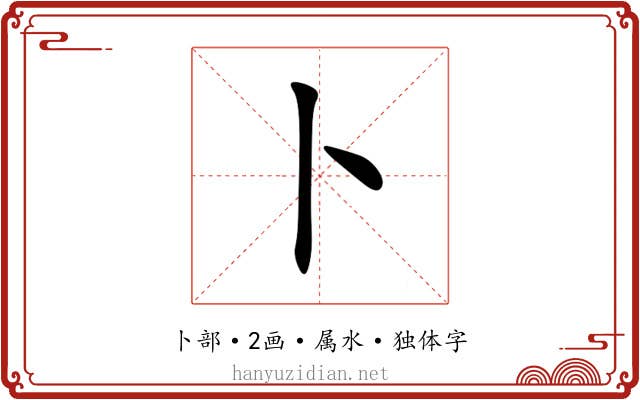 卜 卜