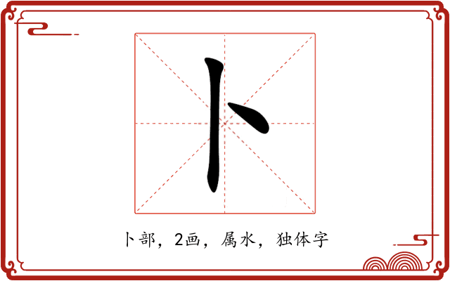 卜 卜
