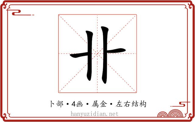 卝 卝