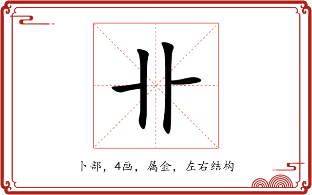 卝 卝