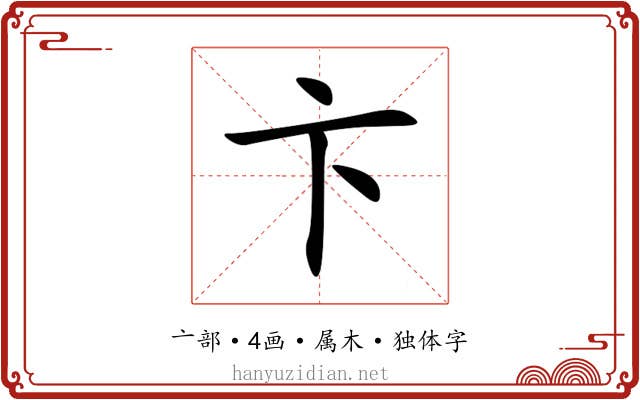 卞 卞
